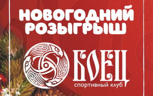 «Боец» объявляет новогоднюю акцию!