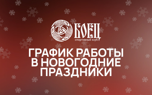 График работы клуба «Боец» в Новогодние праздники