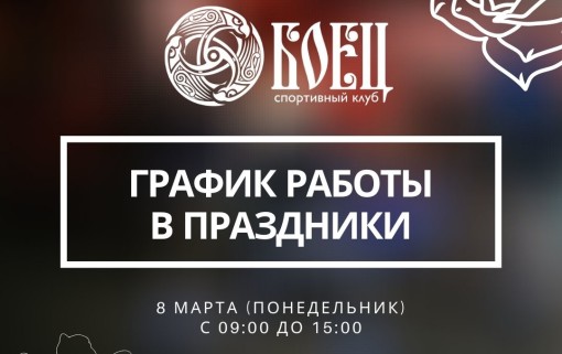 График работы клуба «Боец» 8 марта