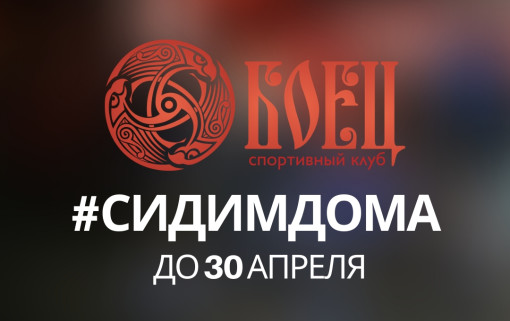 #СидимДома до 30 апреля