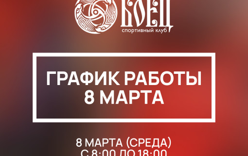 График работы клуба «Боец» 8 марта