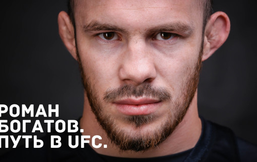 Фильм о Романе Богатове. Путь в UFC.