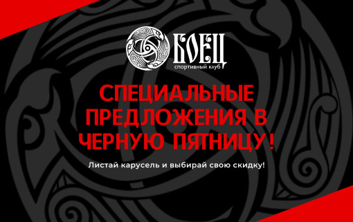 Чёрная пятница в «Бойце»!