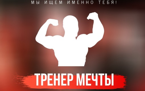 «Боец» набирает инструкторов тренажерного зала