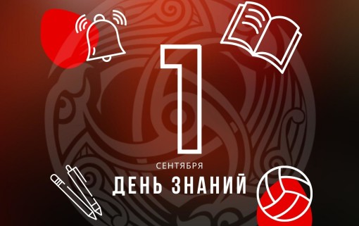 Поздравляем всех с Днем знаний — началом учебного и тренировочного года!