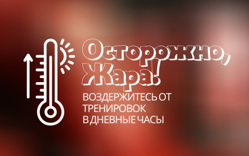 Осторожно, Жара!