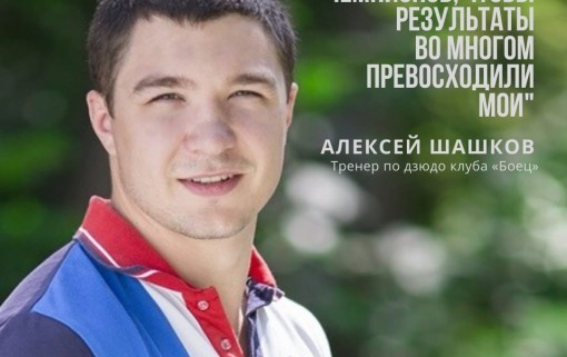 Алексей Шашков: «Моя задача – растить чемпионов, чтобы результаты во многом превосходили мои!»