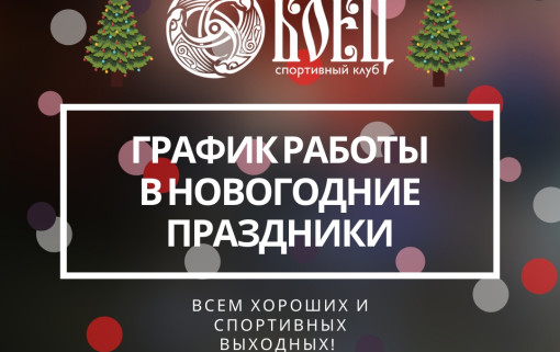 Внимание! Новогодний график работы клуба!